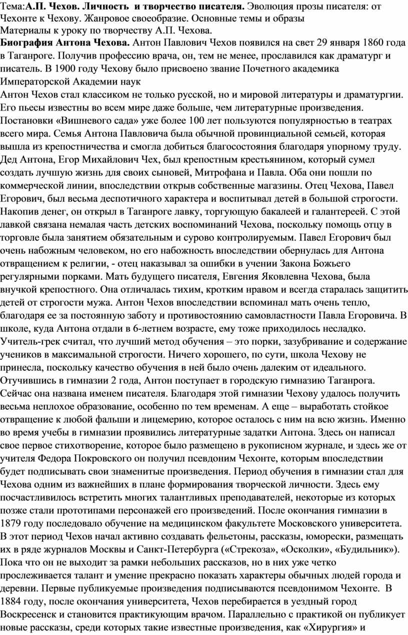 А.П. Чехов. Личность и творчество писателя. Эволюция прозы писателя: от  Чехонте к Чехову. Жанровое своеобразие. Основны