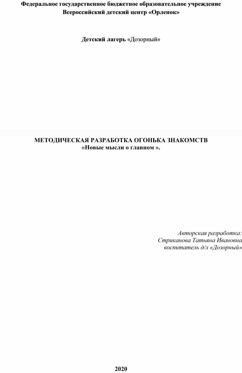 МЕТОДИЧЕСКАЯ РАЗРАБОТКА ОГОНЬКА ЗНАКОМСТВ «Новые мысли о главном ».