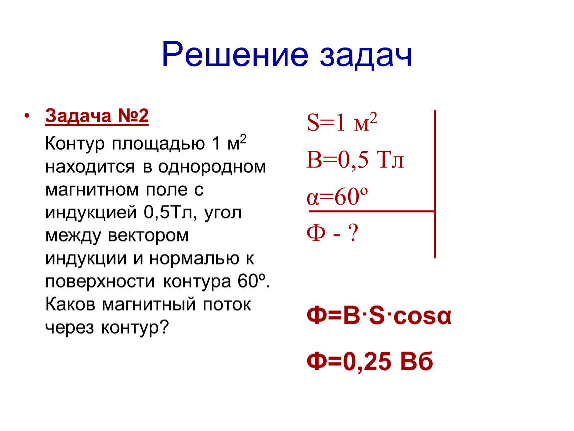 В магнитном поле индукцией 2 тл. Магнитный поток решение з. Задача с решением магнитный поток ф. Магнитный поток и задача1.5. Магнитный поток задачи.