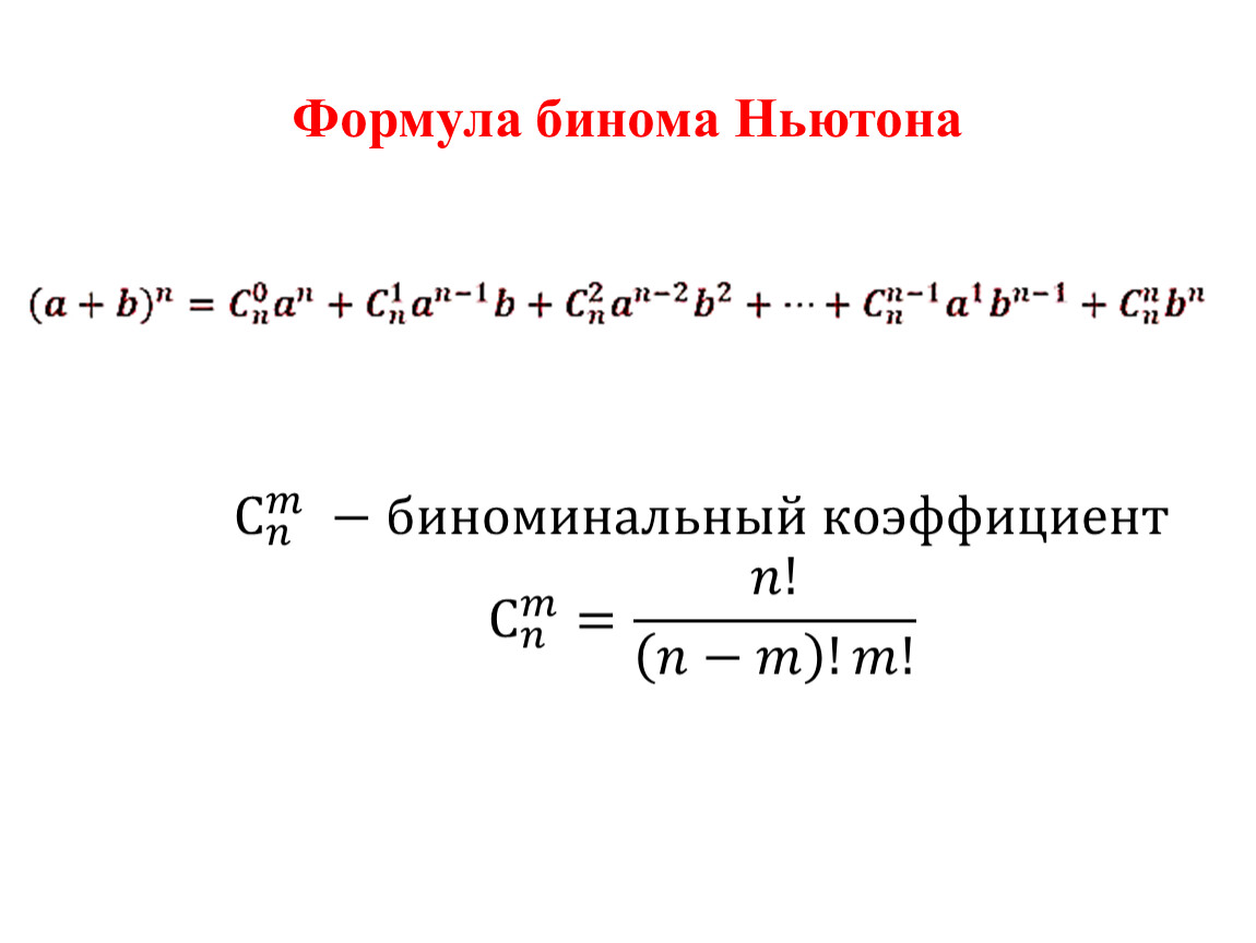 Раскрыть бином ньютона. Формула Ньютона для степени бинома. Комбинаторика Бином Ньютона формулы. Формула бинома Ньютона для натуральных n. Бином Ньютона формула 10 степень.
