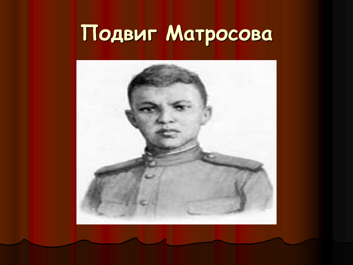 Подвиг матросова. Матросов Александр Матвеевич подвиг. Портрет Александра Матросова. Александр Матросов подвиг фото.