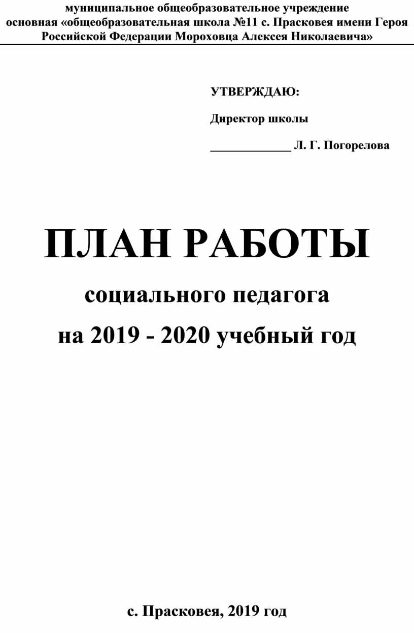 План соц педагога на 2022 2023 год