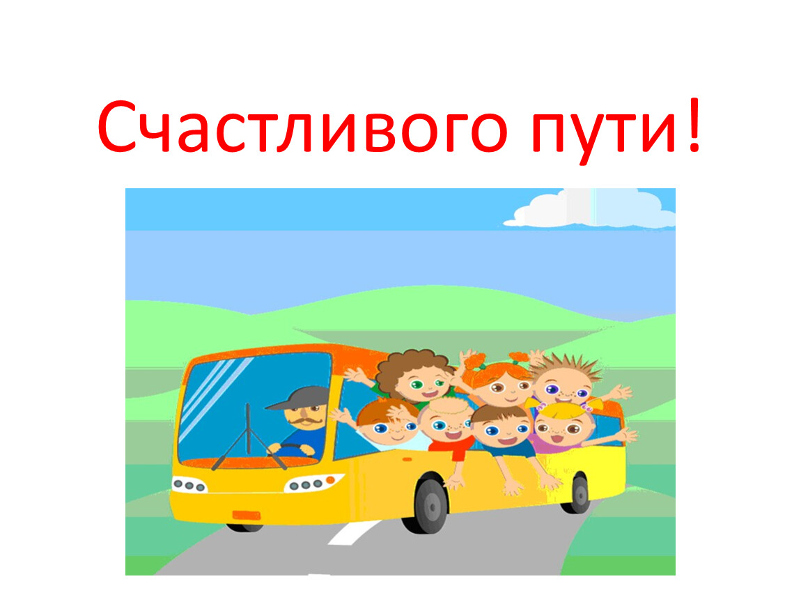 Дети счастливой дороги. Счастливого пути!. Счастливого пути на автобусе. Изображение счастливого пути. Удачной поездки счастливого пути.