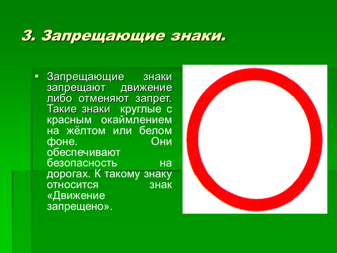 Движение запрещено дорожный. Запрещающие знаки движение запрещено. Круглые запрещающие знаки. Знак движение запрещено пояснение. Запрещено знак для презентации.