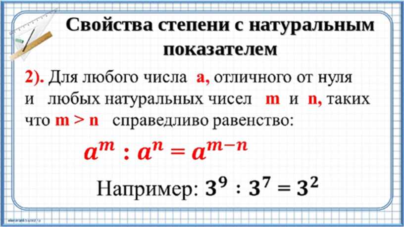 Степень это определение. Алгебра 7 класс свойства степени с натуральным показателем. Алгебра свойства степеней с натуральным показателем. Свойства степени с натуральным показателем 7. Объяснения алгебры 7 класс степень с натуральным показателем.