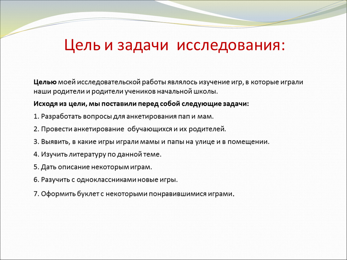 Задания исследователя. Задача исследования игры. Мои цели и задачи. Целью моей работы является изучение. Целью моего исследования является.