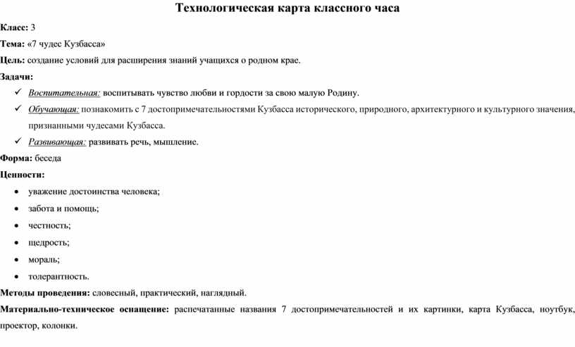 Классный час "7 чудес Кузбасса"