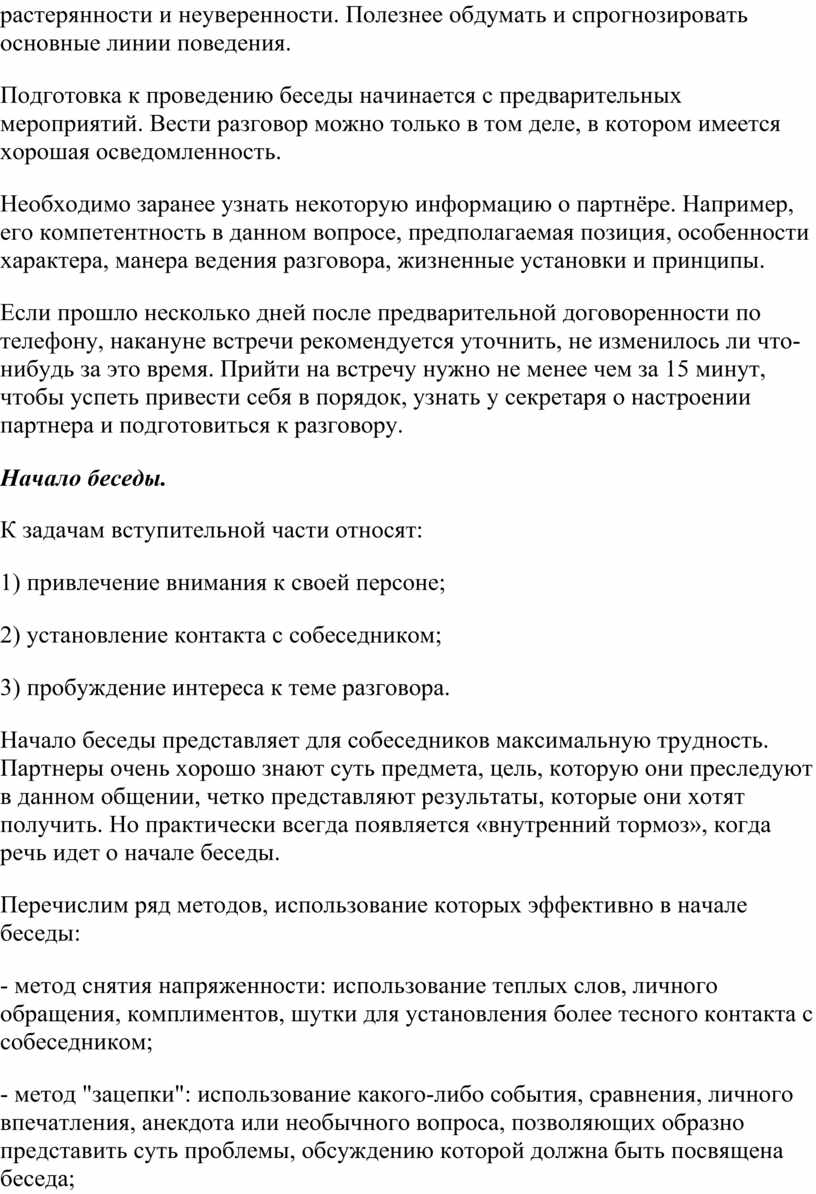 Реферат Деловая беседа как основная форма делового общения