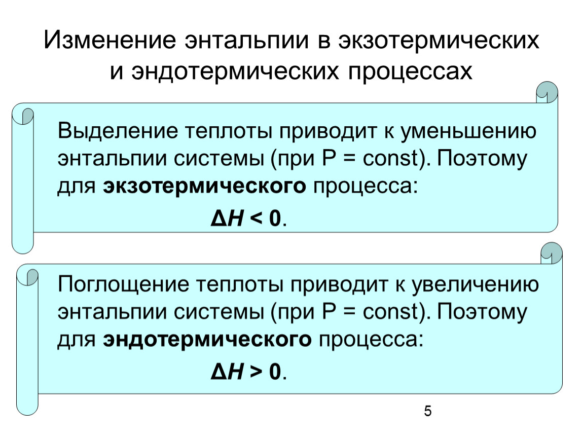 Энтальпия больше нуля. Изменение энтальпии больше нуля. Если энтальпия реакции меньше 0. Изменение энтальпии меньше нуля. Энтальпия реакции меньше нуля.