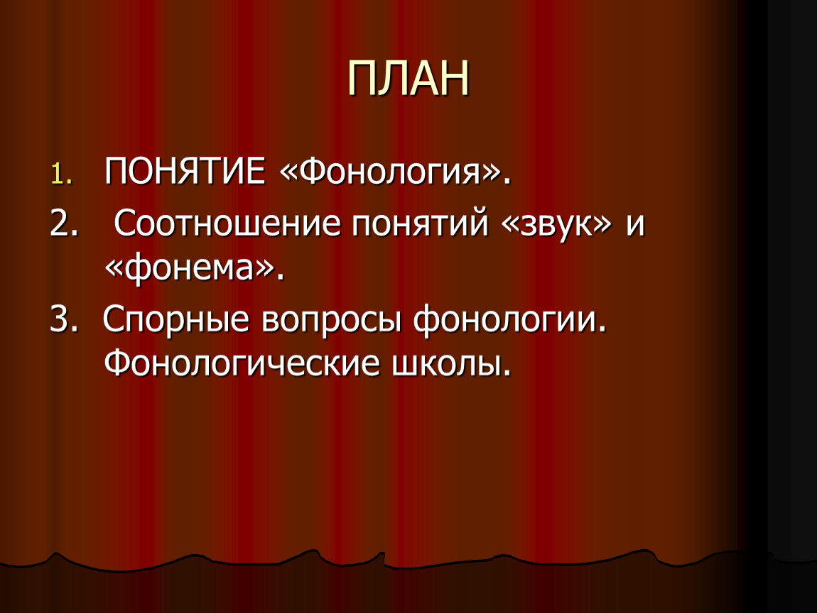 Термин план. Понятие план. Термины фонологии. Предмет и задачи фонологии. Понятие фонемы.