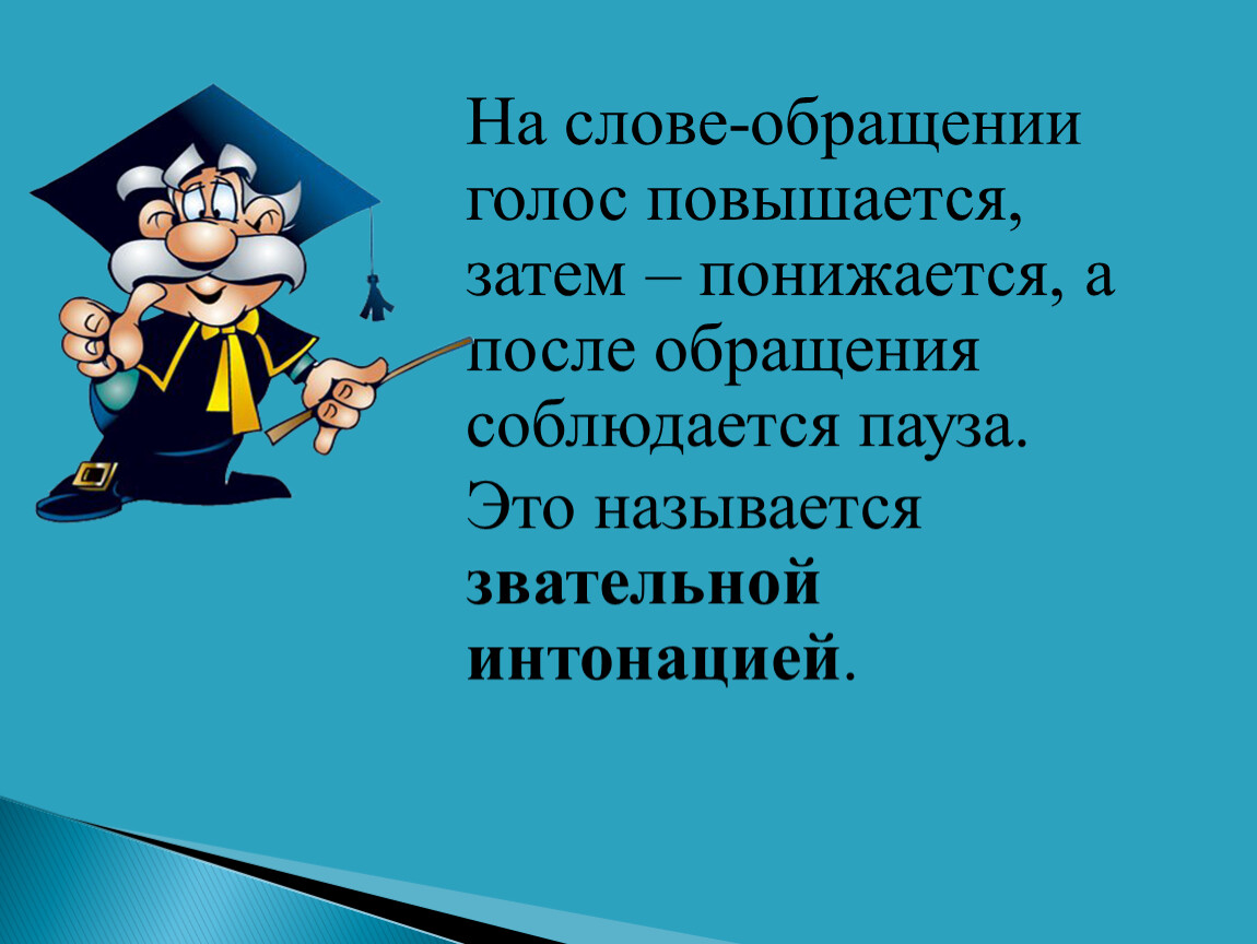 Обращение 5 кл презентация