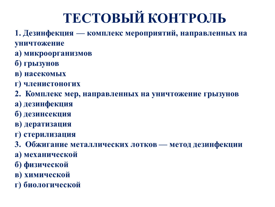 Дезинсекция это гигтест ответы. Дезинфекция это комплекс мероприятий направленных на уничтожение. Дезинфекция это мероприятия направленные на уничтожение. Комплекс мероприятий для уничтожения грызунов. Комплекс мероприятий направленных на уничтожение насекомых.