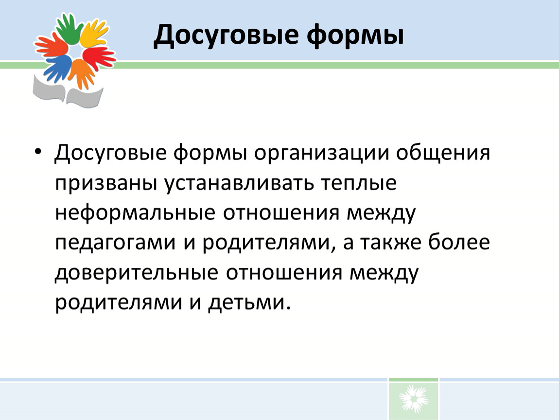 Формы досуга. Формы досуговой деятельности. Досуговые формы работы с родителями. Формы организации досуга детей. Досуговые формы общения.