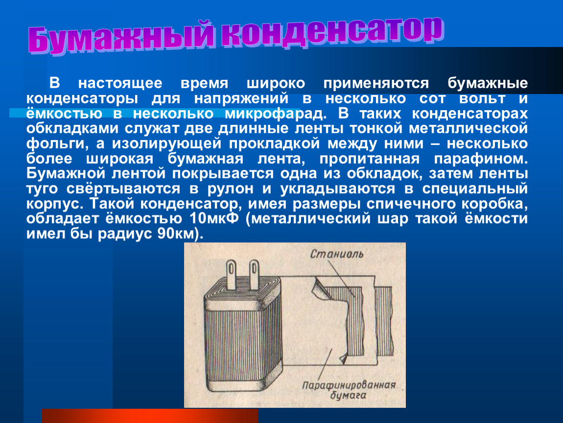 Презентация конденсаторы 8 класс перышкин физика