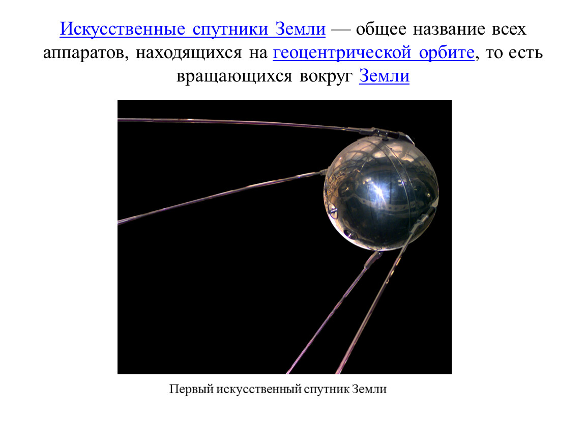 Назовите спутник земли ответ. Искусственные спутники земли ИСЗ. Первый Спутник земли. Первый искусственный Спутник земли. Спутник-1 искусственный Спутник.