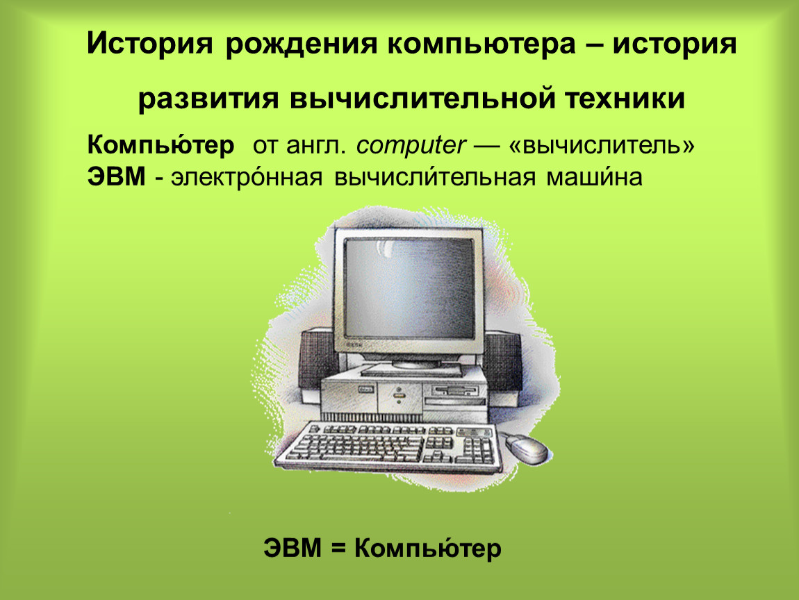 Развитие компьютеров проект. История развития компьютера. История персонального компьютера. История развития компьютерных технологий. Развитие компьютеров.