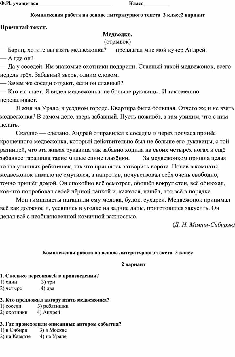 Комплексная работа на основе литературного текста 3 класс.