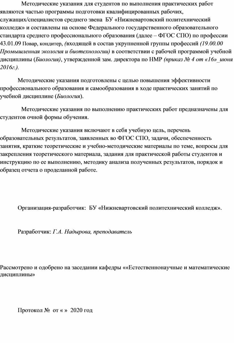 МЕТОДИЧЕСКИЕ УКАЗАНИЯ ДЛЯ СТУДЕНТОВ ПО ВЫПОЛНЕНИЮ ПРАКТИЧЕСКИХ РАБОТ  УЧЕБНОЙ ДИСЦИПЛИНЫ «БИОЛОГИЯ»