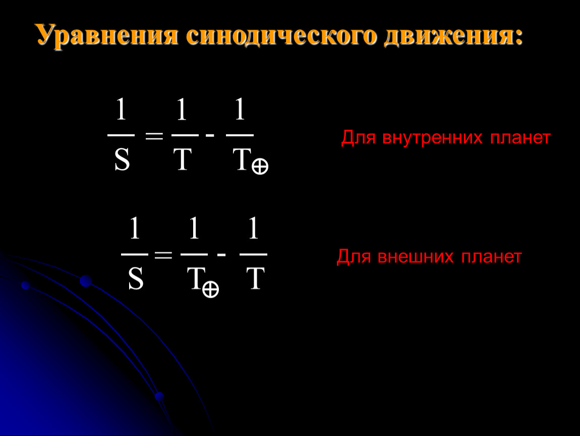 Обращения планет. Уравнение синодического движения для нижних планет. Формула для синодического периода внутренних планет. Уравнение синодического движения для верхних планет. Синодический период формула.