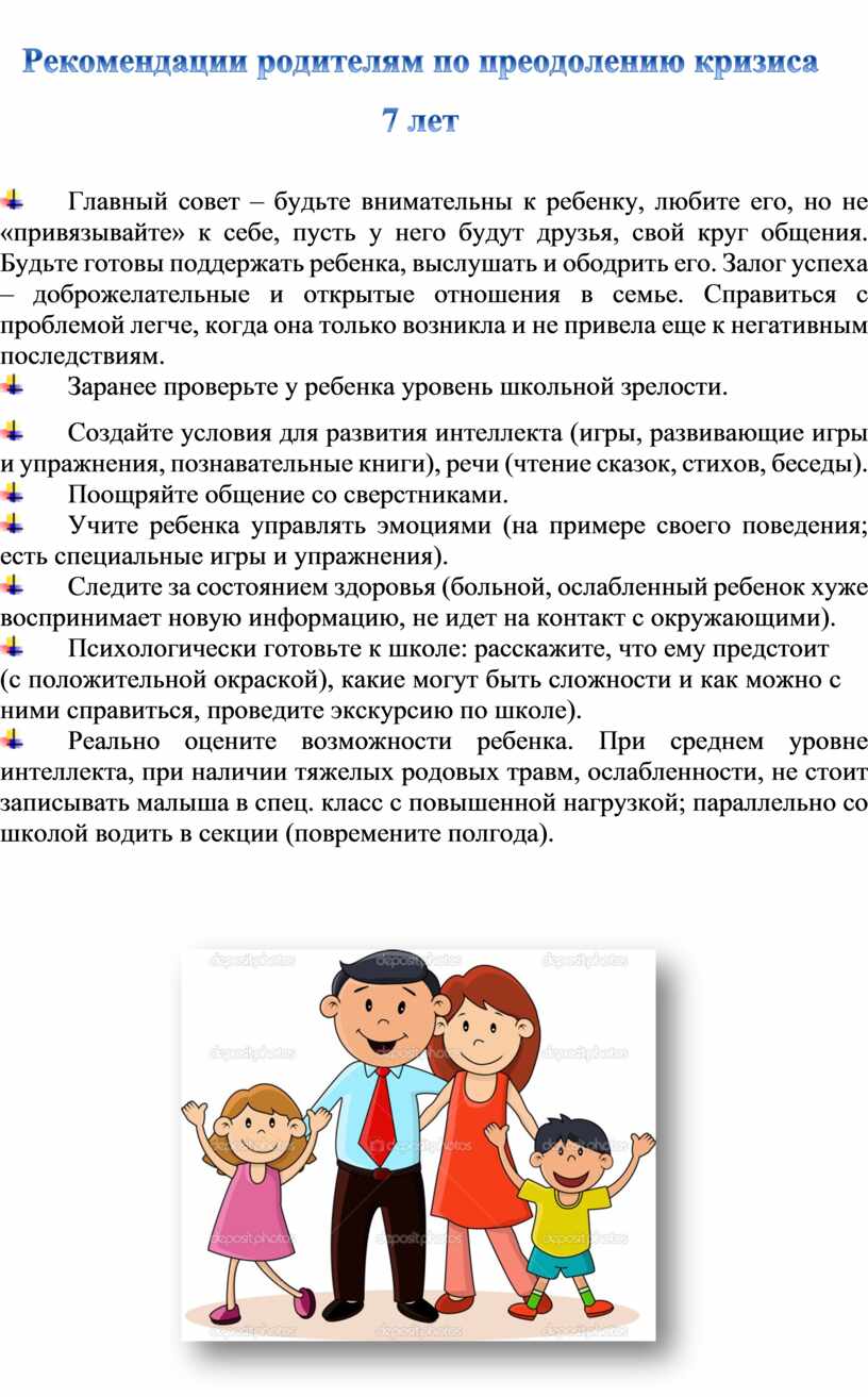 Рекомендации родителям по преодолению кризиса 7 лет