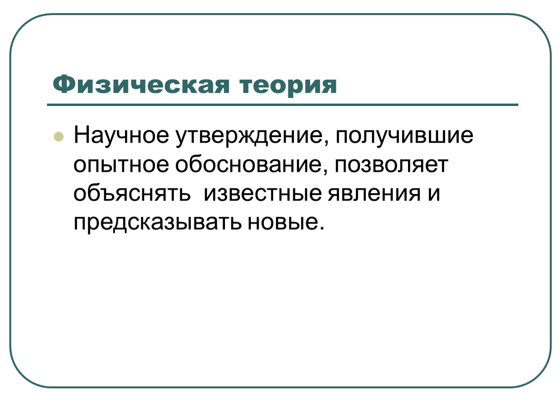 Дайте определение теории. Физические теории. Физические теории физика. Что такое теория в физике. Термин физическая теория.