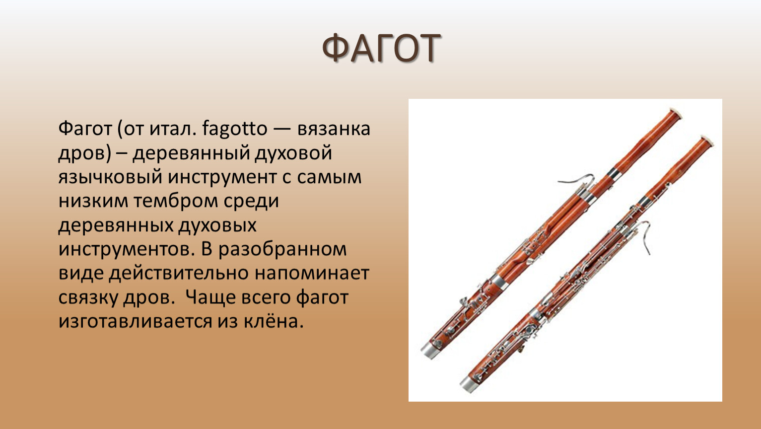 Духовые деревянные инструменты Фагот