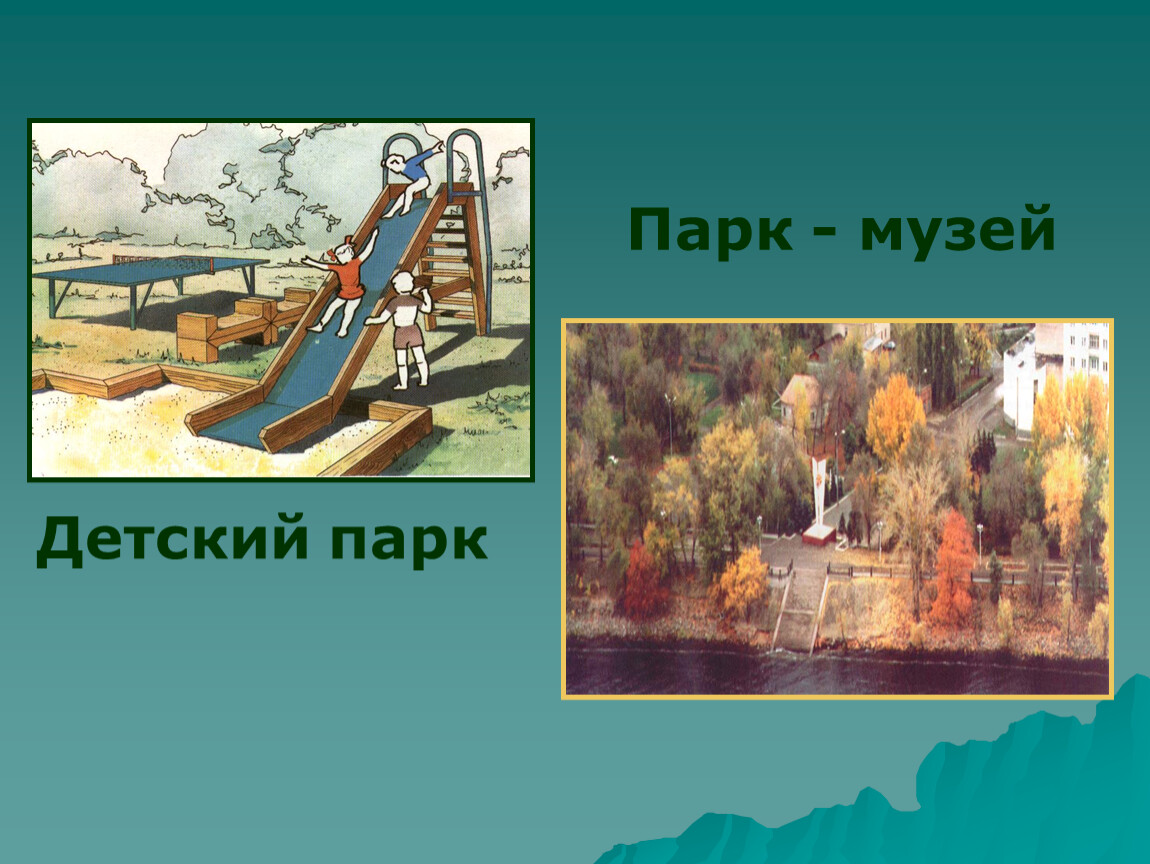 Презентация б. Презентация парка. Детские парки презентация. Парки и выставки презентация. Презентация на тему парки рисунок.