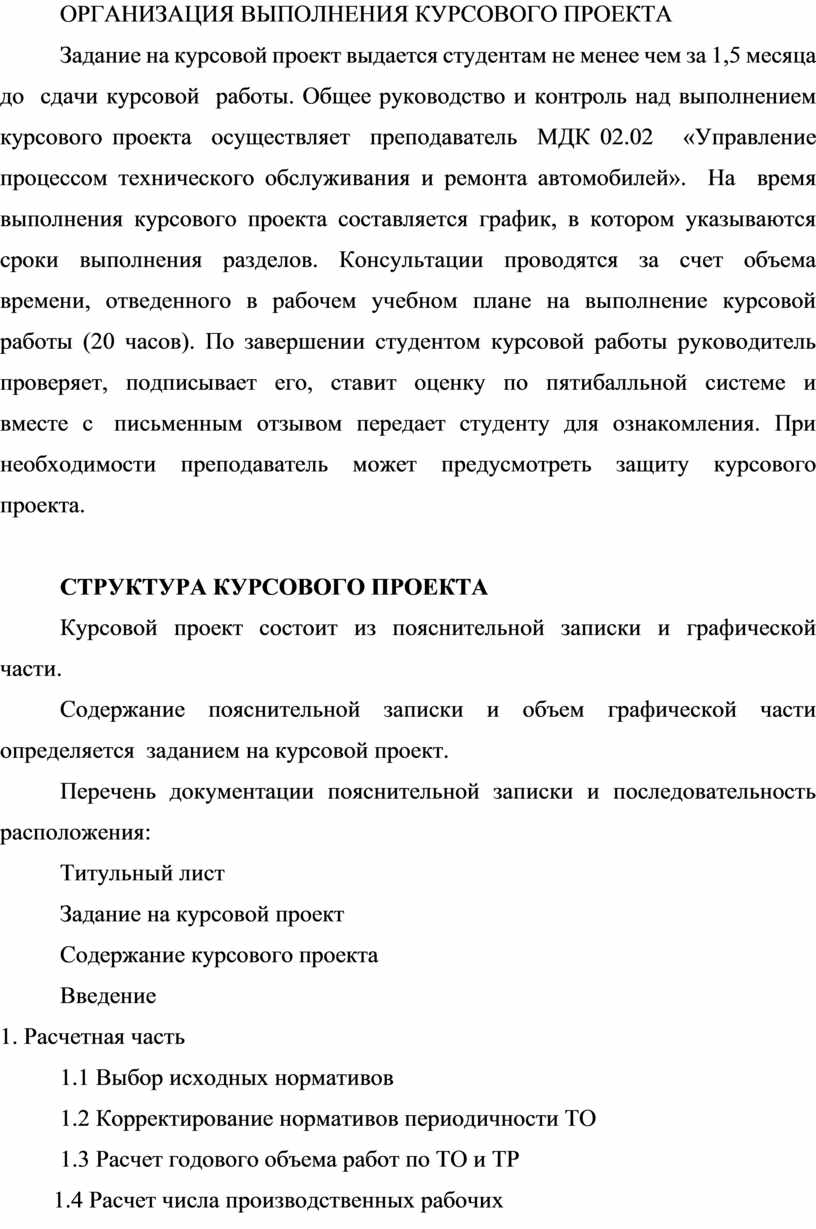 Методические рекомендации по выполнению курсового проекта