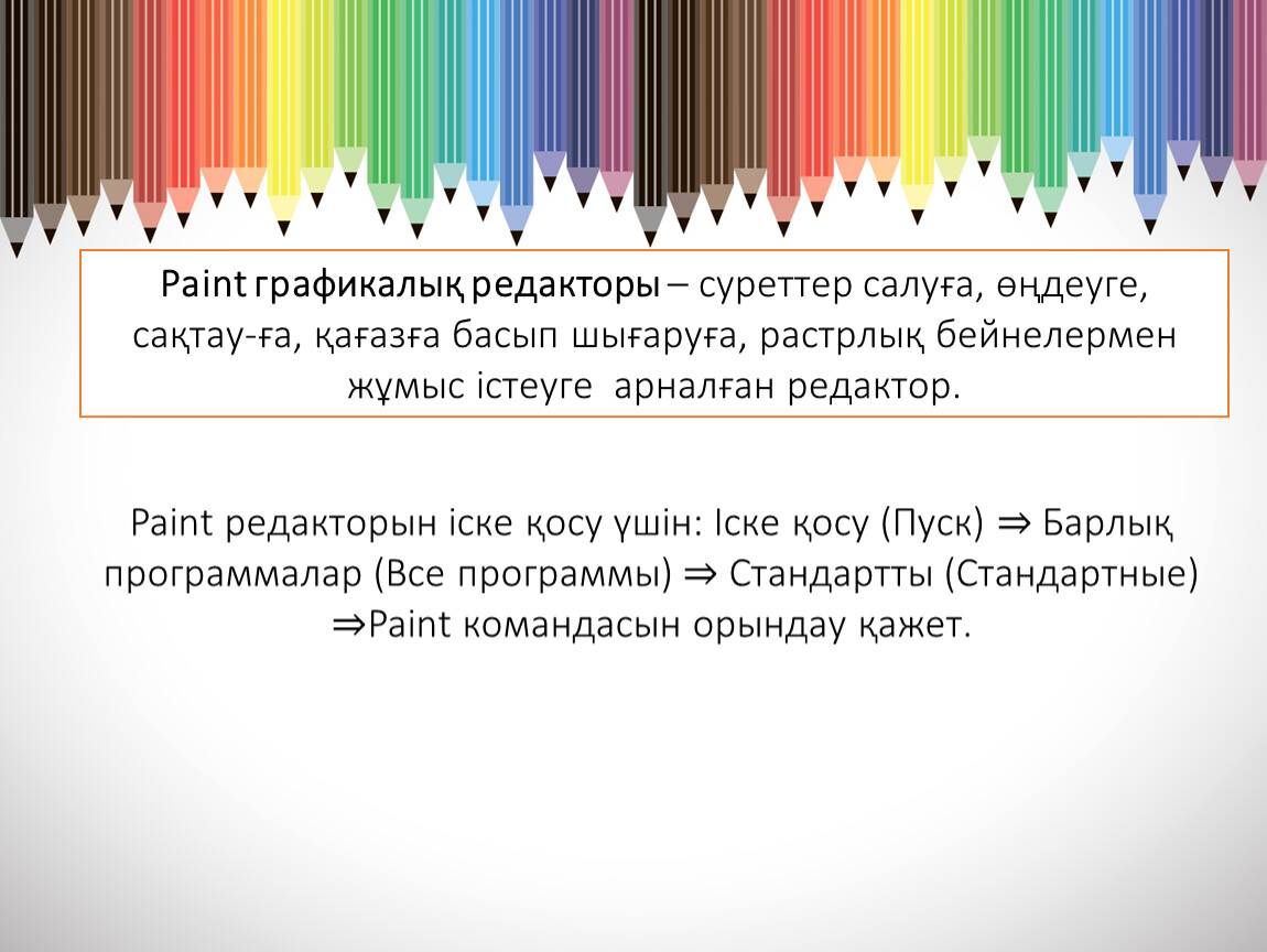 Paint графикалық редакторы дегеніміз не