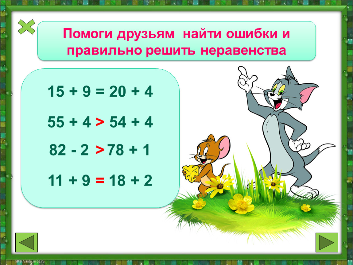 Найдите начальную. Прием лови ошибку на уроках в начальной школе математика. Прием лови ошибку на уроках математики задачи. Прием лови ошибку на уроках математики в начальной школе. Примеры по математике с ошибками.