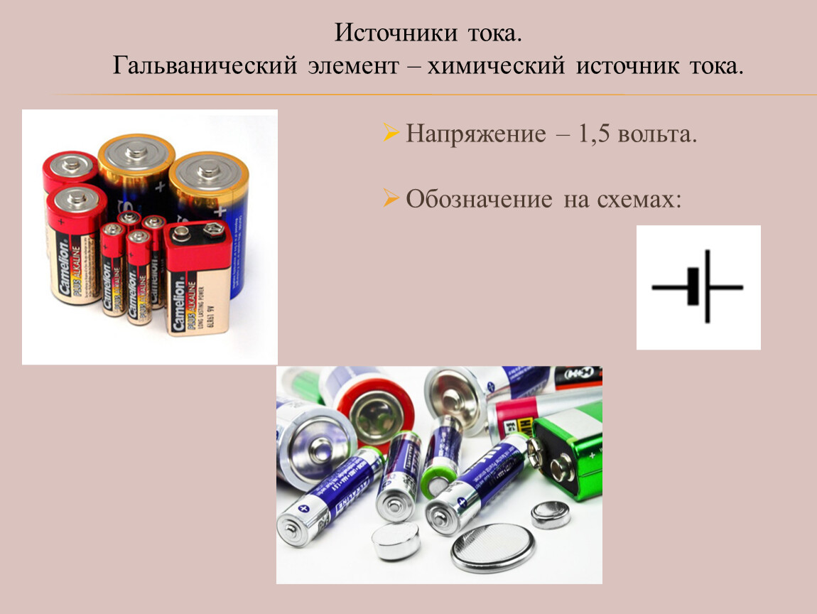 Первые источники тока химические источники презентация