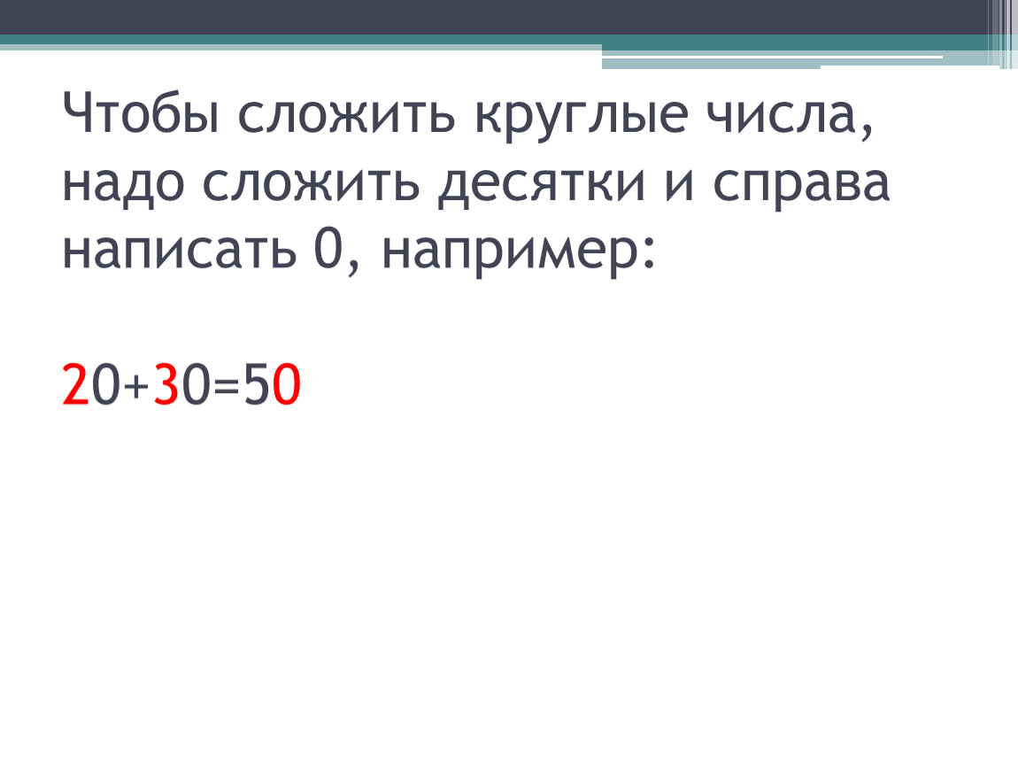 К числу справа. Складываем круглые числа. Какие цифры нужно сложить чтобы получилось 100. Какие числа нужно сложить. Какие числа нужно сложить чтобы получить 50 000.