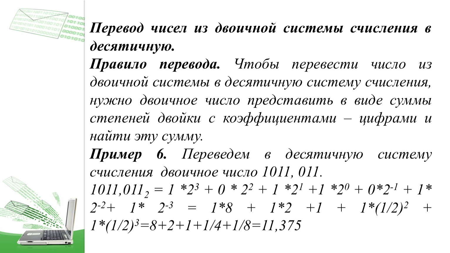 Перевести число 1101011 из двоичной в десятичную