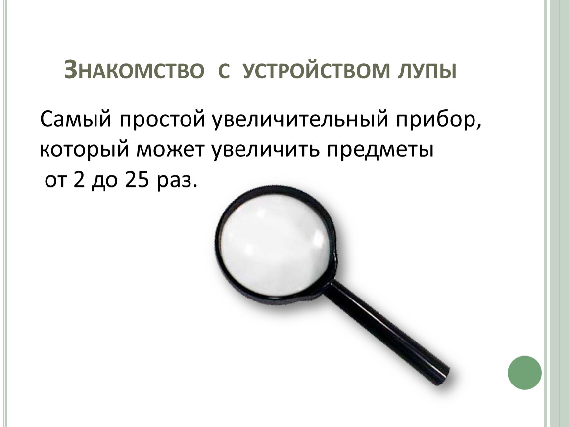 Ольга на уроке изучал устройство ручной лупы и делала соответствующие подписи к рисунку