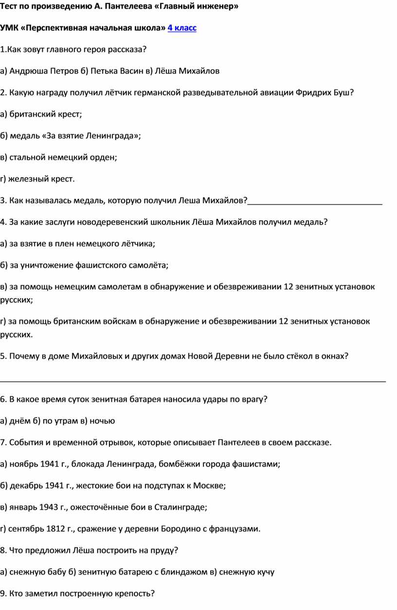 Тестирование по литературному чтению 4 класс А. Пантелеев 