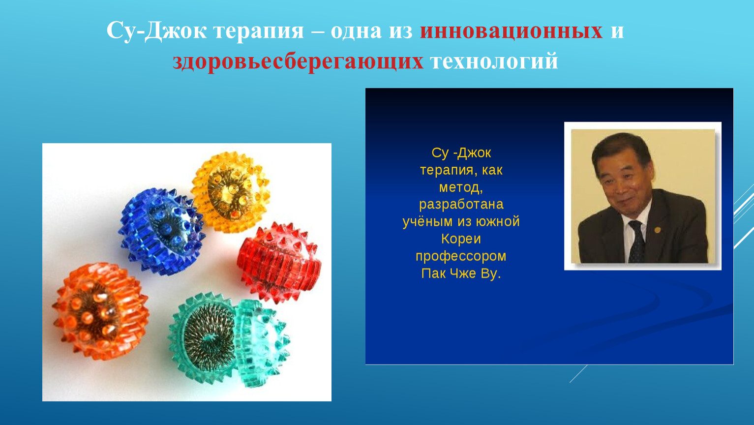 Джок терапия. Технология Су-Джок терапия. Су Джок терапия в ДОУ. Су Джок терапия презентация. Су Джок терапия Здоровьесберегающая технология.