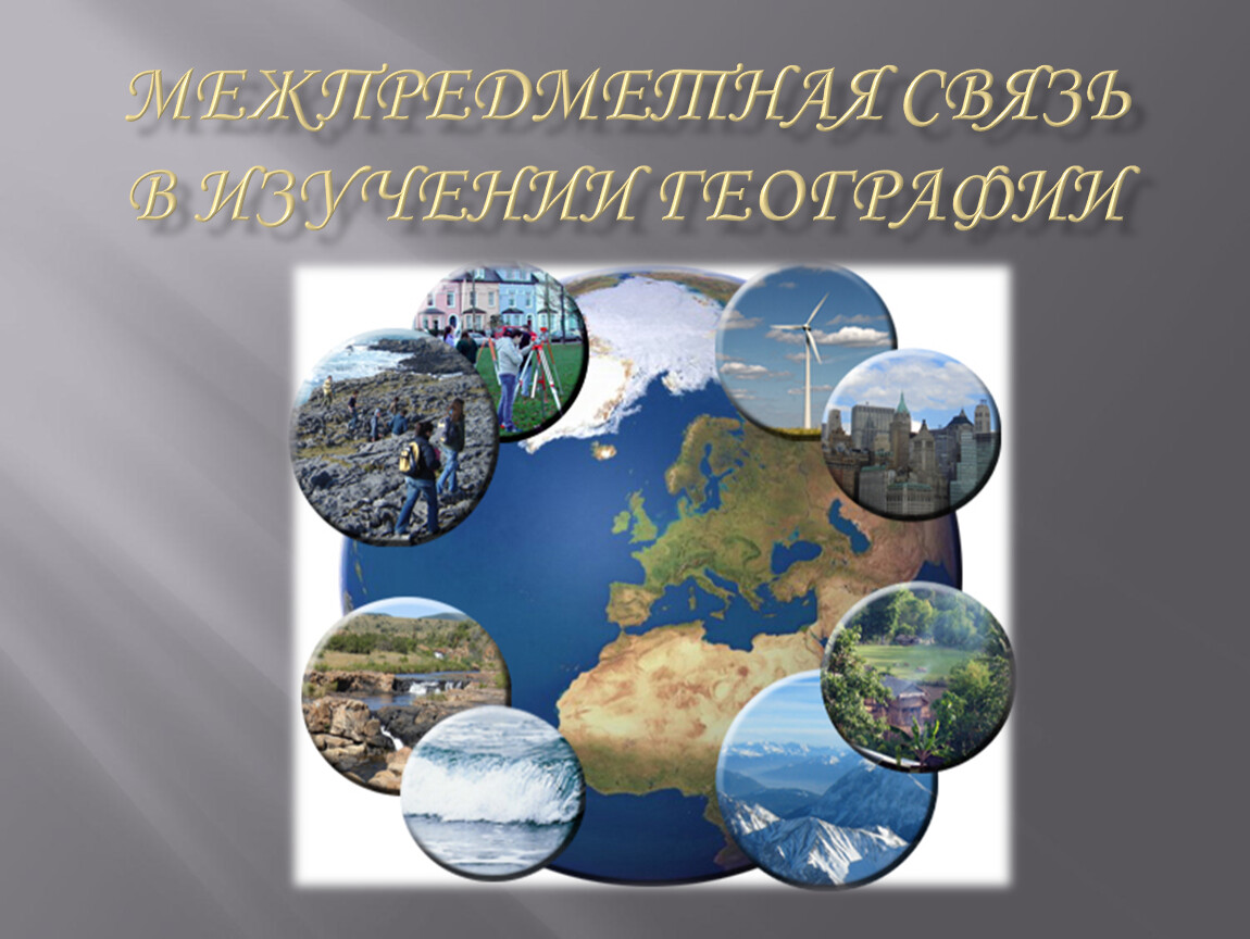 География изучает природу. Всероссийский межпредметный конкурс «родной язык и картина мира».