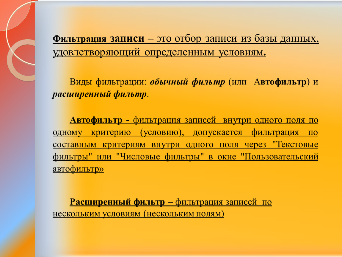 Запись удовлетворяющую записи. Фильтрация данных. Фильтрация это в базе данных. Назовите методы фильтрации записей в базе данных. Фильтрация данных БД.