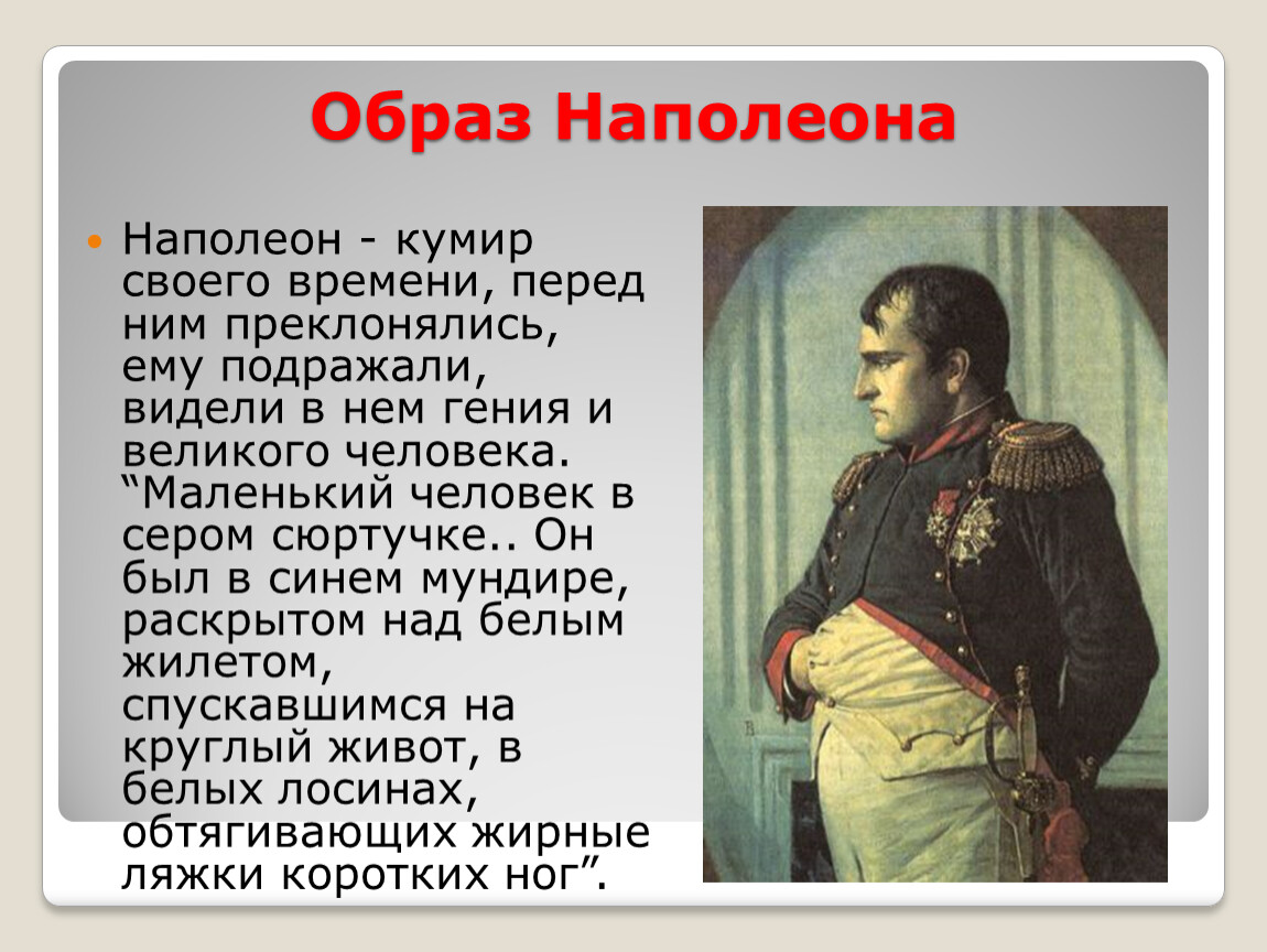 Синдром наполеона. Кутузов и Наполеон в мундире. Интересные факты о Наполеоне. Образ Наполеона в истории. Наполеон последние годы.