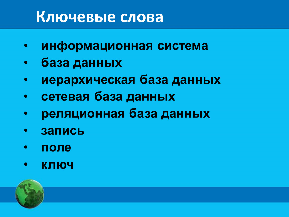 База данных как модель предметной. База данных как модель предметной области. База данных как модель предметной области 9. База данных как модель предметной области реляционные базы. «База данных как модель предметной области» результат тестирование.