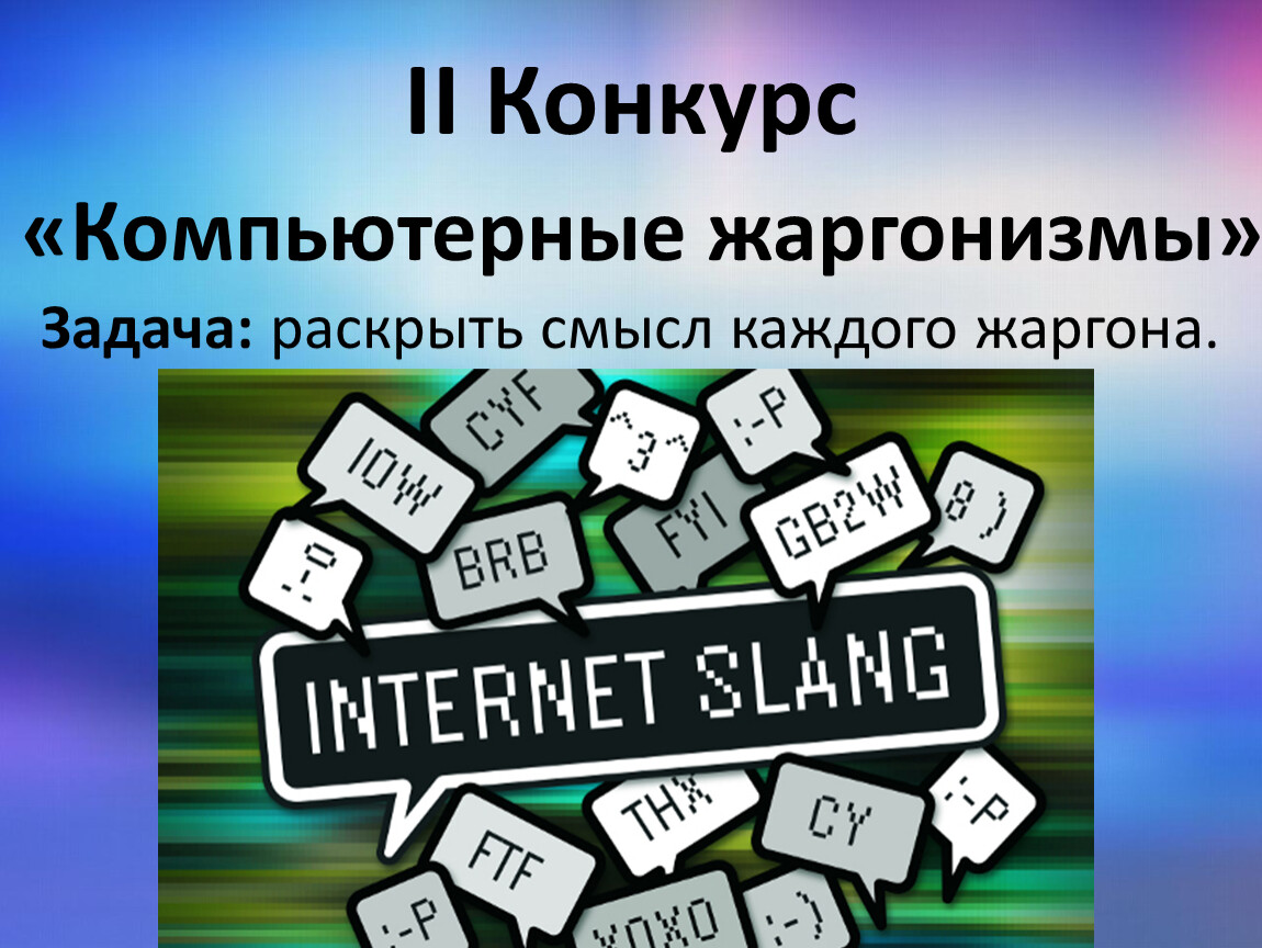 Стили речи жаргонизм. Картинки на тему жаргонизмы. Жаргонизмы задания. Игра на тему жаргонизмы. Задачи для темы жаргонизмы.