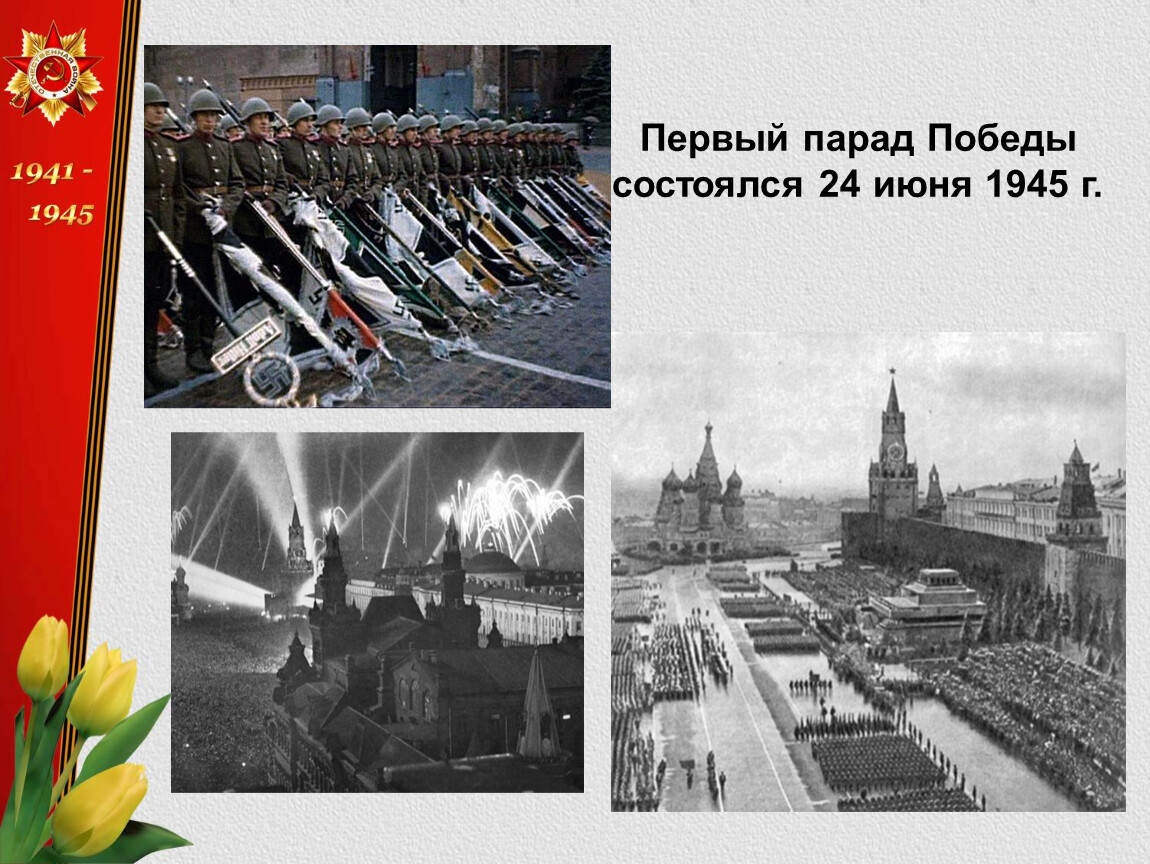 2 июня 1945. Парад 24 июня 1945 г.. Парад Победы 1945. Парад Победы июнь 1945. Первый парад Победы.