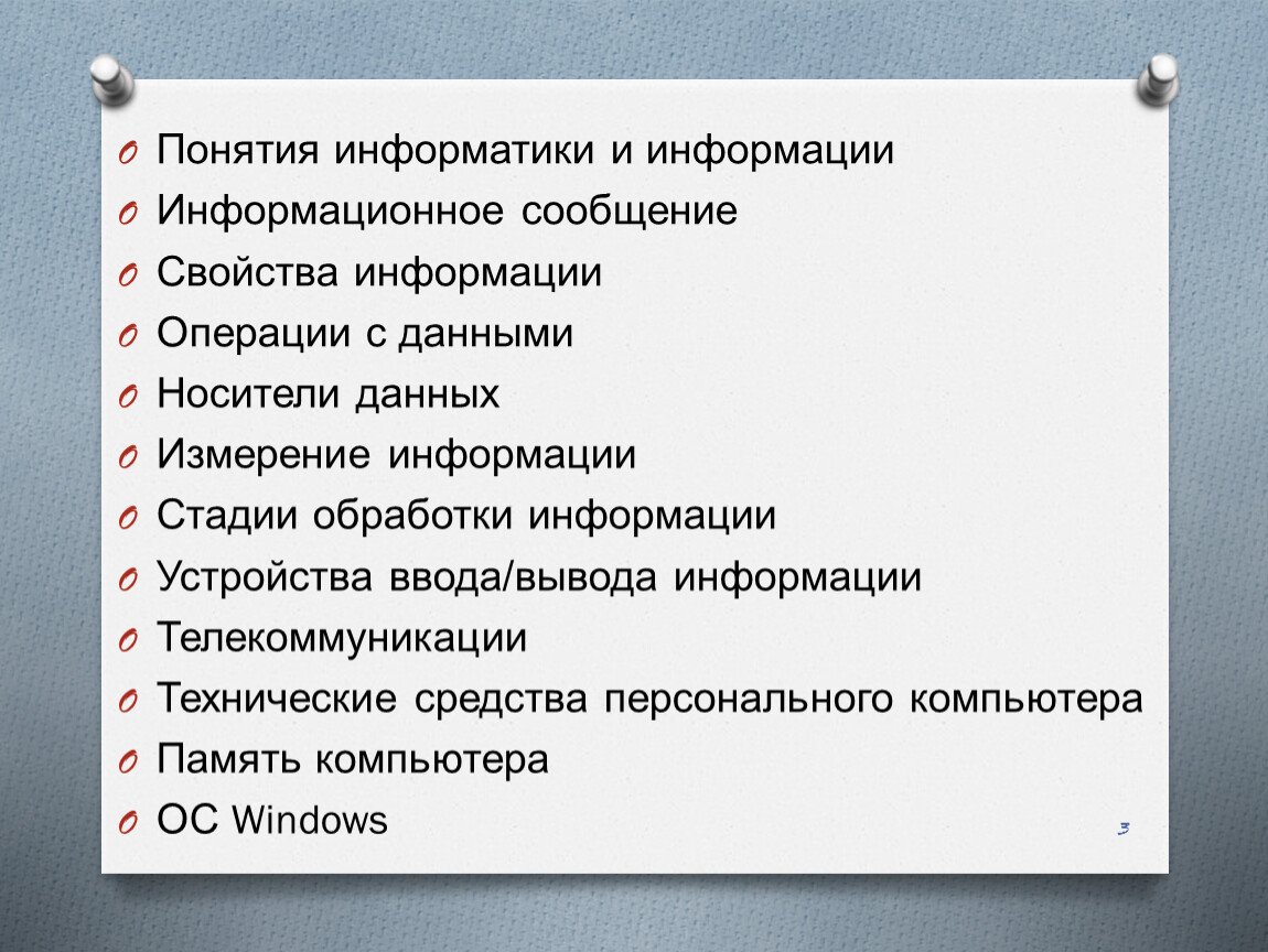 Данные понятие информатика. Понятие информатики. Основные понятия информатики. Самостоятельная работа по информатике 7 класс измерение информации. Операции с информацией в информатике