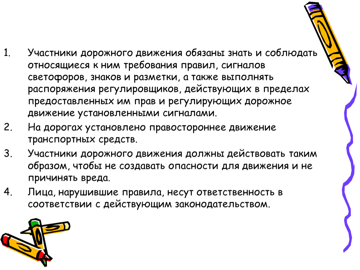 Участники дорожного движения должны. Обязанности участников дорожного движения. Обязанности участников дорожного движения конспект. Участники дорожного движения обязаны. Права, обязанности и ответственность участников дорожного движения.