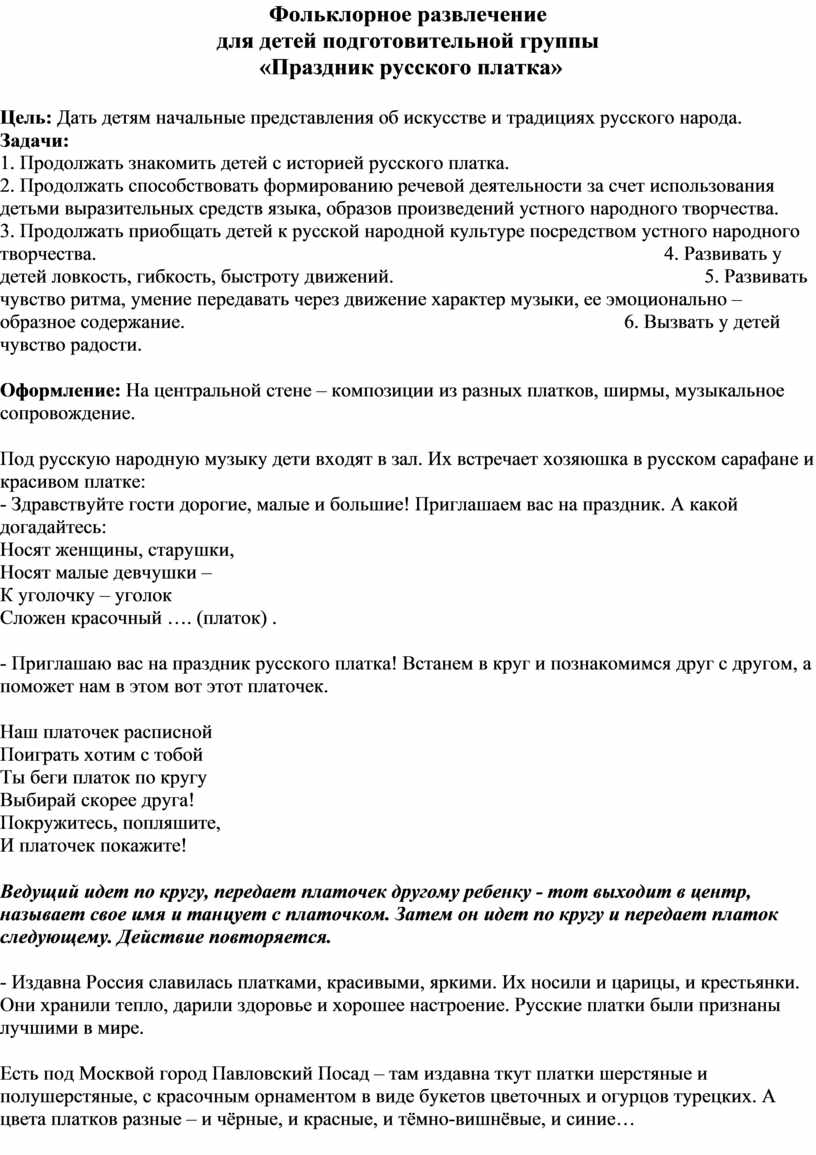 Фольклорное развлечение для детей подготовительной группы «Праздник русского платка»