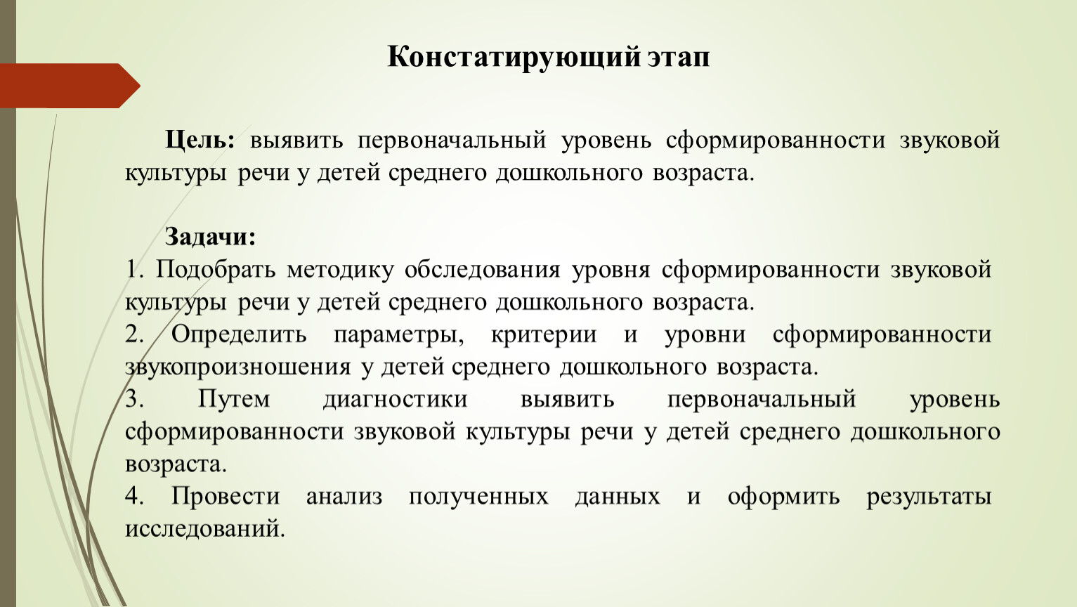 Констатирующий этап Цель: выявить первоначальный уровень сформированности звуковой культуры речи у детей среднего дошкольного возраста