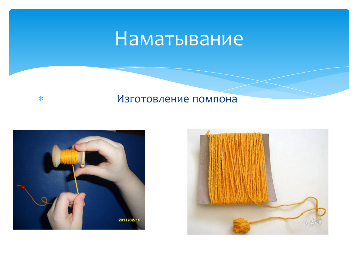 Изготовление помпона Наматывание