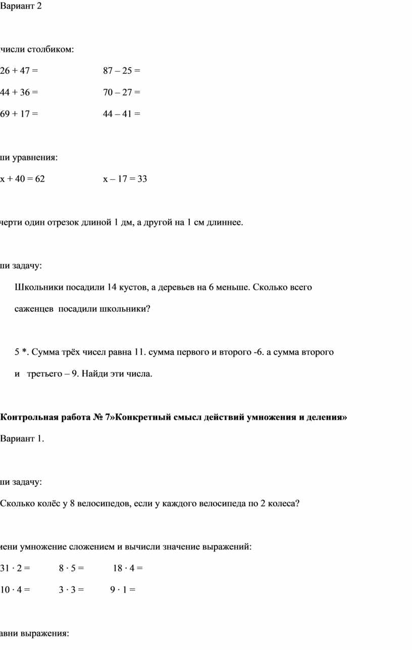 Вариант 2 1. Вычисли столбиком: 26 + 47 = 87 – 25 = 44 + 36 = 70 – 27 = 69 + 17 =…