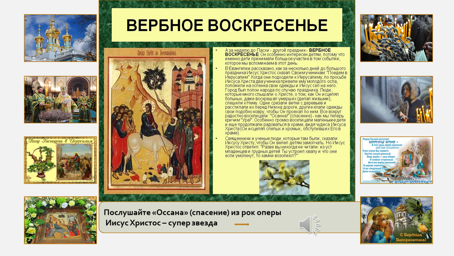 Послушайте «Оссана» (спасение) из рок оперы