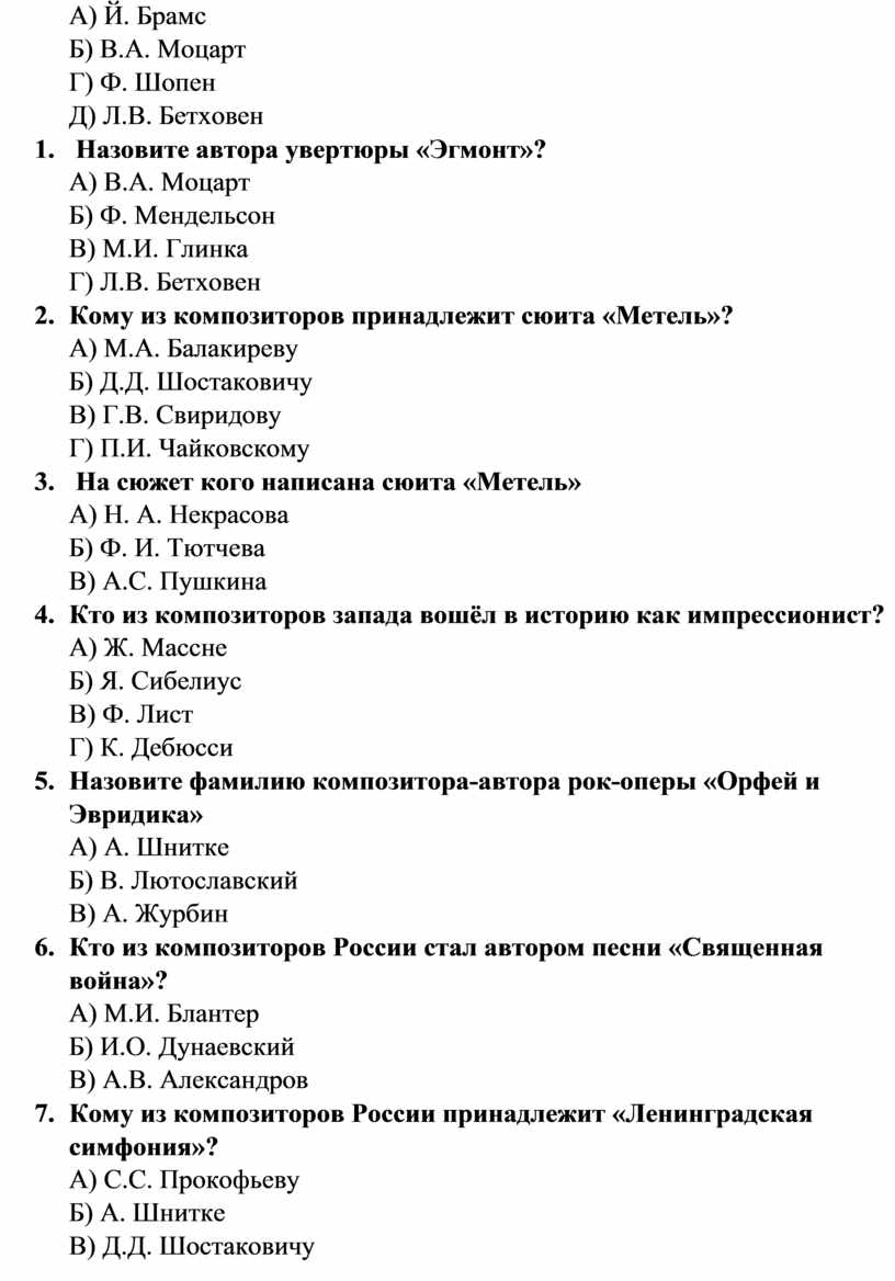 А) Й. Брамс Б) В.А. Моцарт